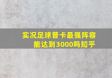 实况足球普卡最强阵容 能达到3000吗知乎